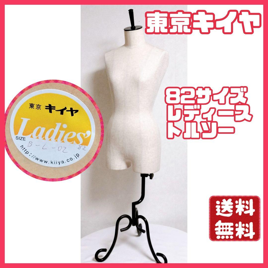 大人気✨】東京キイヤ トルソー 82サイズ マネキン レディース 高さ