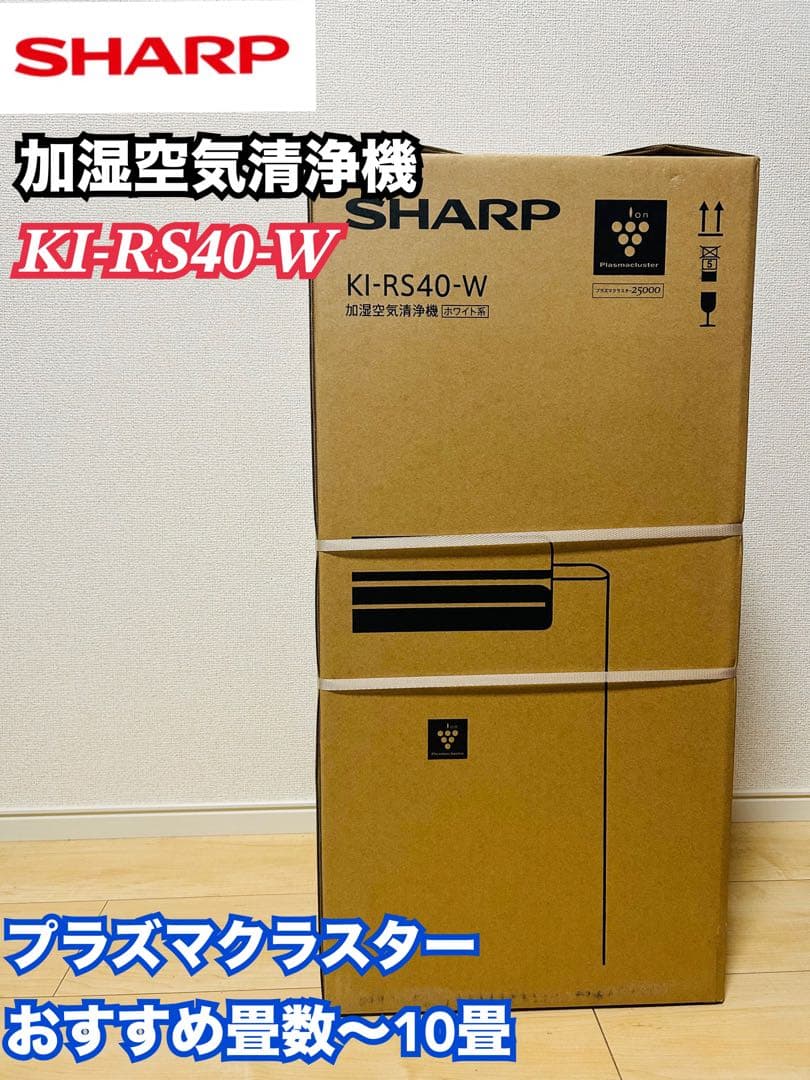 【新品未開封】シャープ SHARP KI-RS40-W 加湿空気清浄機 プラズマクラスター KI-RS40-W シャープ SHARP 加湿空気清浄機 スリム