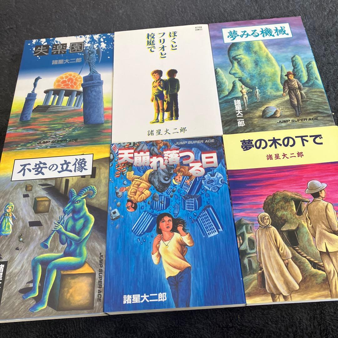 諸星大二郎　失楽園　他　短編集６冊セット 諸星大二郎 失楽園 他 短編集6冊セット 失楽園 (ジャンプスーパー