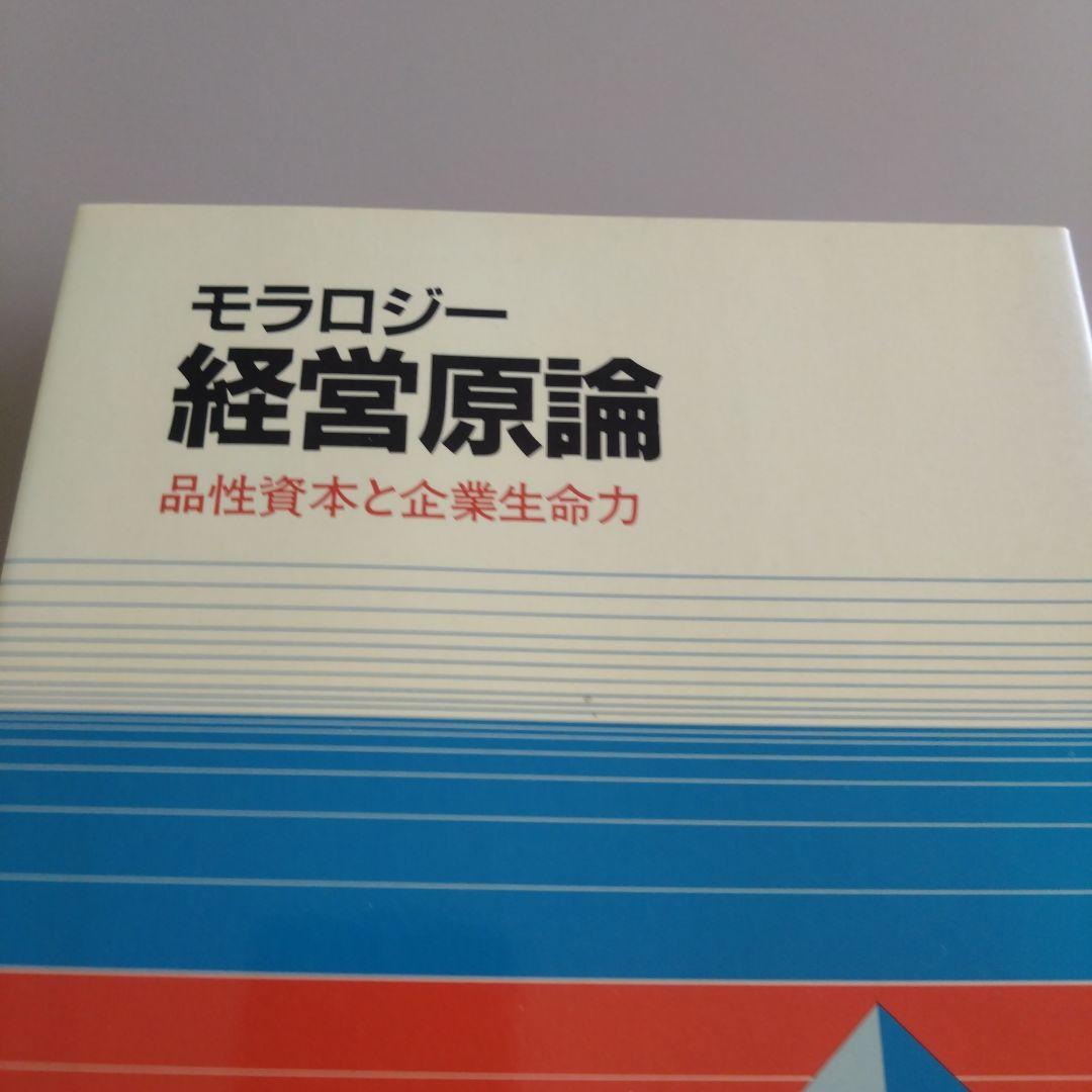 新品 モラロジー 経営原論 品性資本と企業生命力 モラロジー経営原論 : 品性資本と企業生命力(モラロジー研究所;編