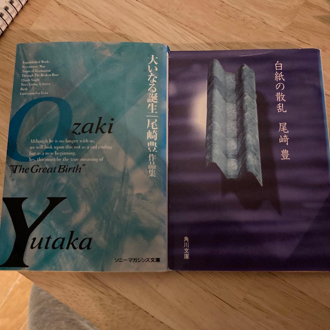 尾崎豊☆貴重☆初版 文庫 2冊セット！ レアしおり付き - メルカリ