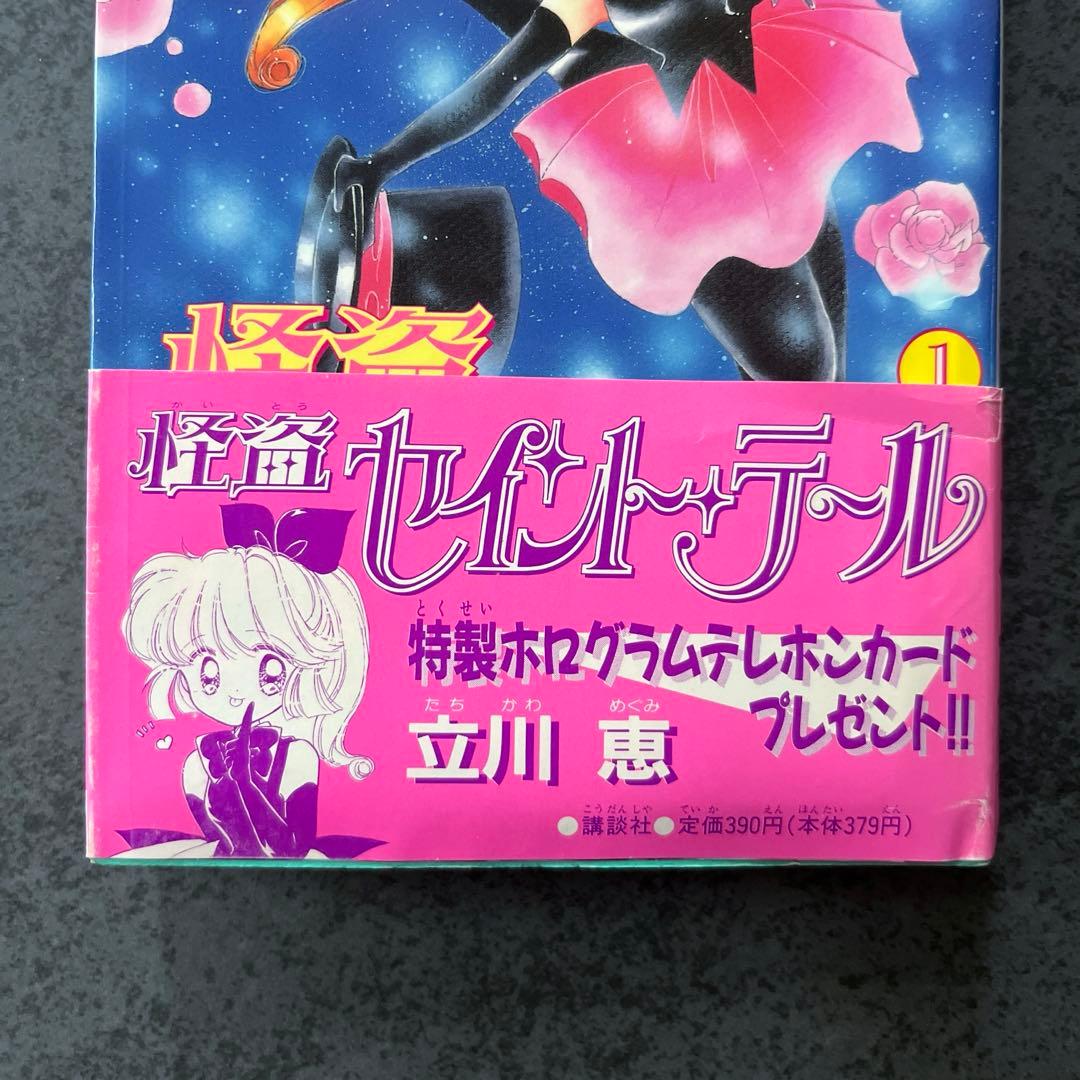 ✴︎希少✴︎初版帯付き✴︎怪盗セイントテール 1巻 立川恵 一巻