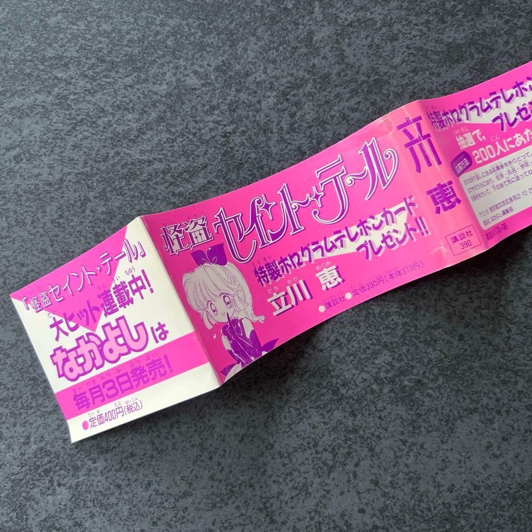 ✴︎希少✴︎初版帯付き✴︎怪盗セイントテール 1巻 立川恵 一巻