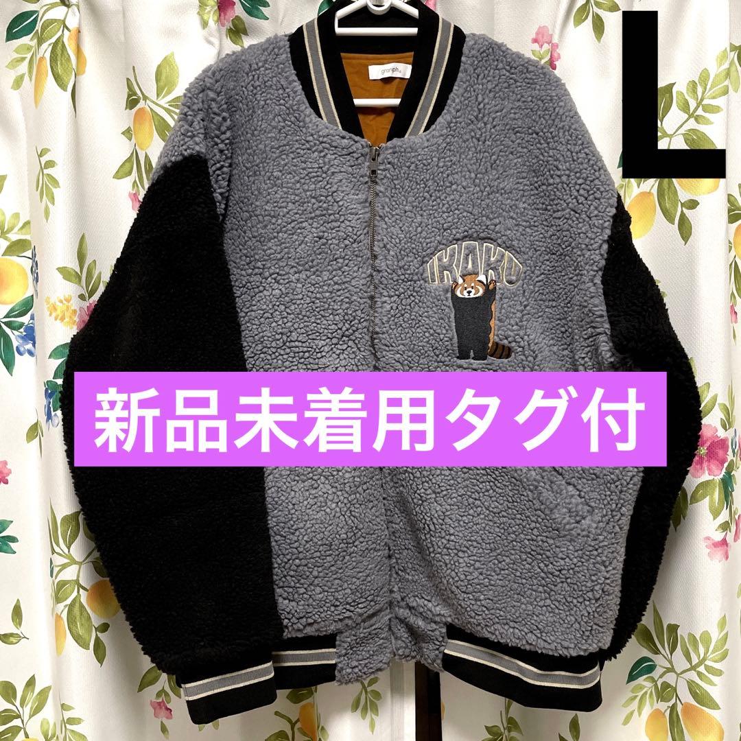 新品タグ付 グラニフ イカク ボアスタジアムジャンパー L ブルゾン