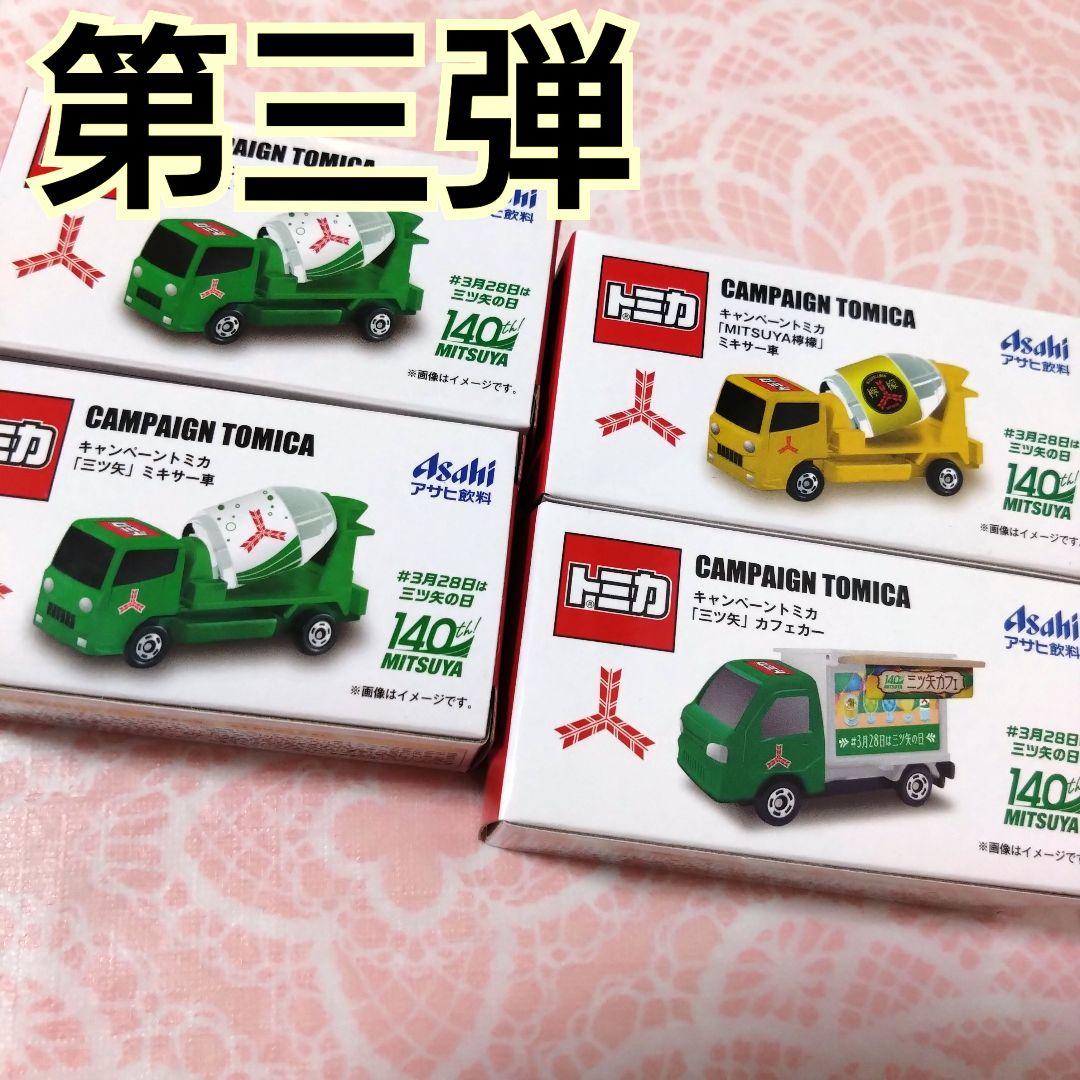最新】アサヒ飲料 トミカ全3種 4台 2024夏 第三弾 ミキサー車 匿名