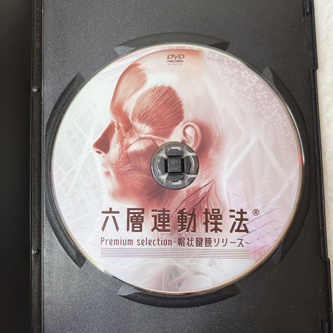 六層連動操法 DVD 沖倉国悦先生 腰痛編&帽状腱膜リリース編 - メルカリ