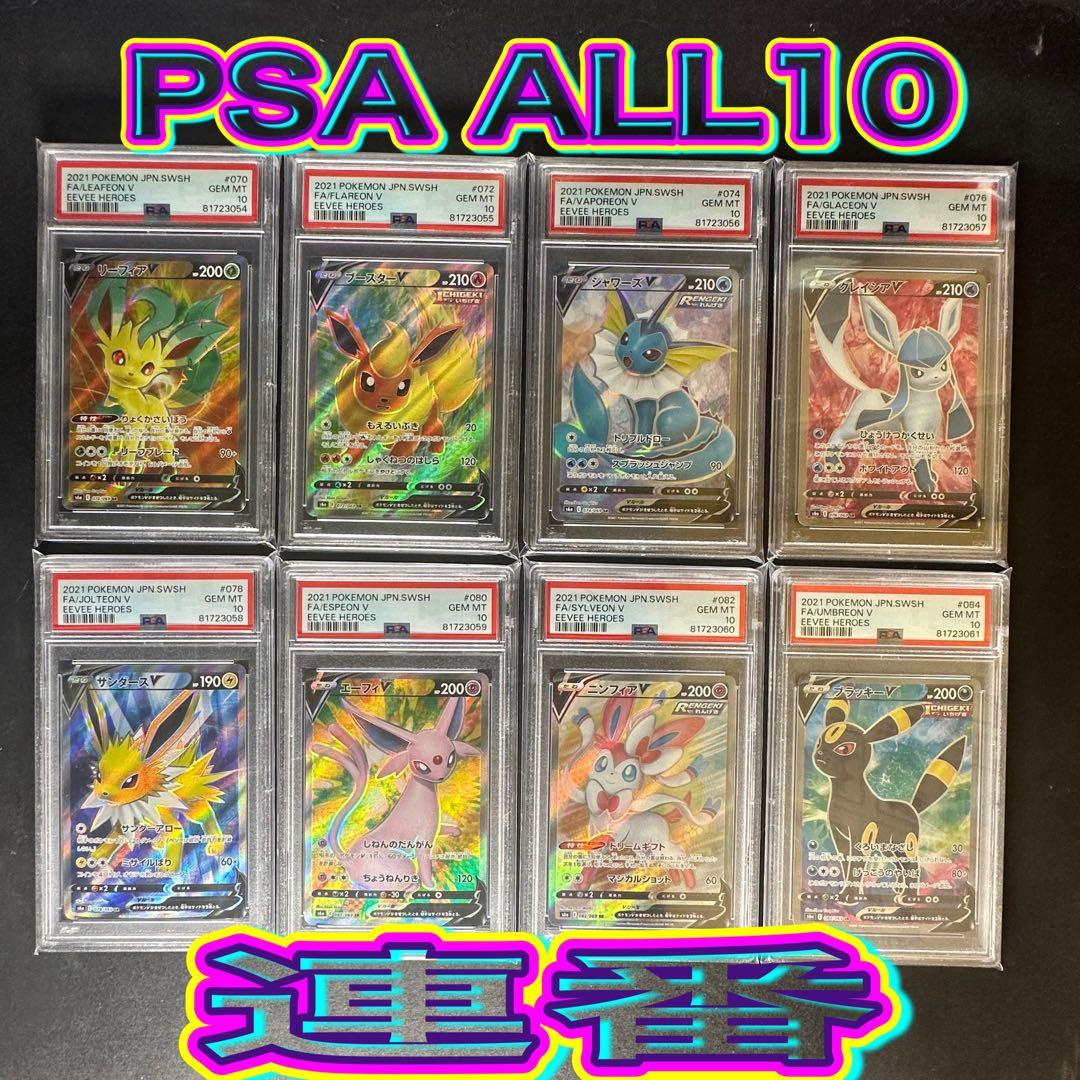 PSA10 ブイズ 進化系 SR 8連番セット イーブイヒーローズ L108109055