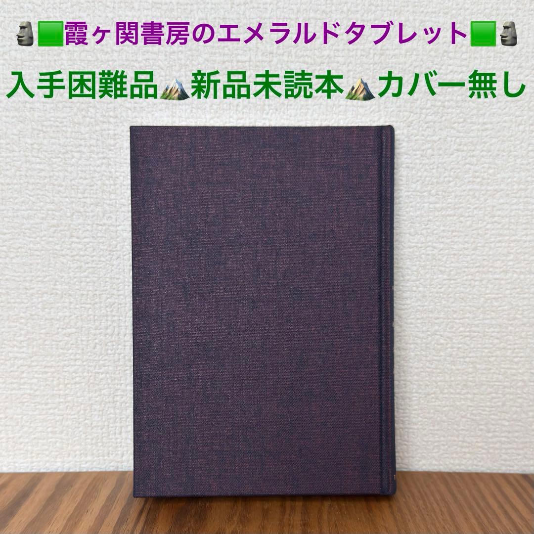 稀少絶版本フェア】 入手困難品 エメラルドタブレット 新品本 カバー