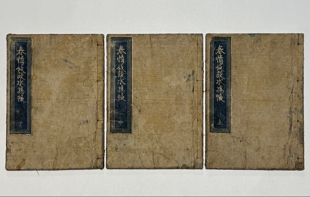 春情妓談水揚帳」柳亭種彦一世作 歌川国貞画 揃3冊