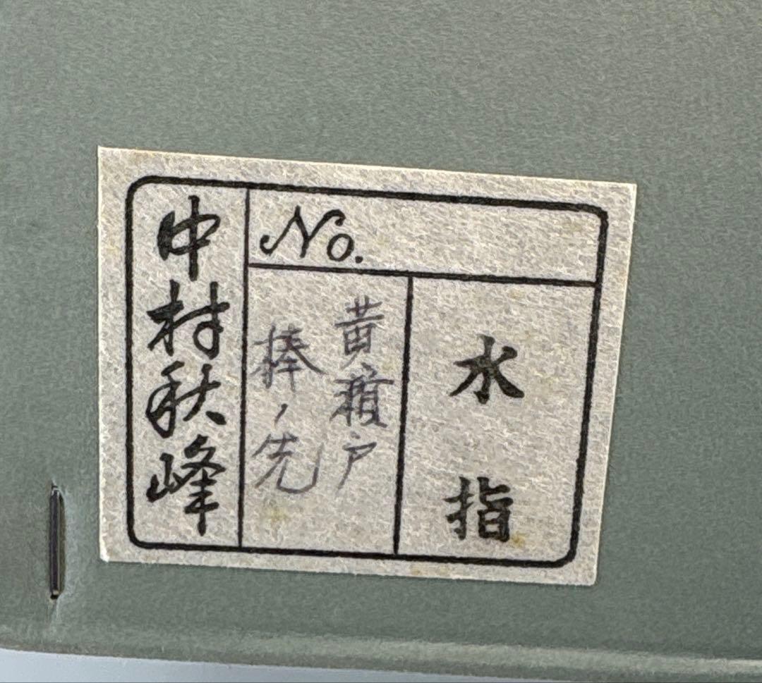 茶道具】中村秋峰造 黄瀬戸棒ノ先水指（共箱）☆送料込☆ - メルカリ