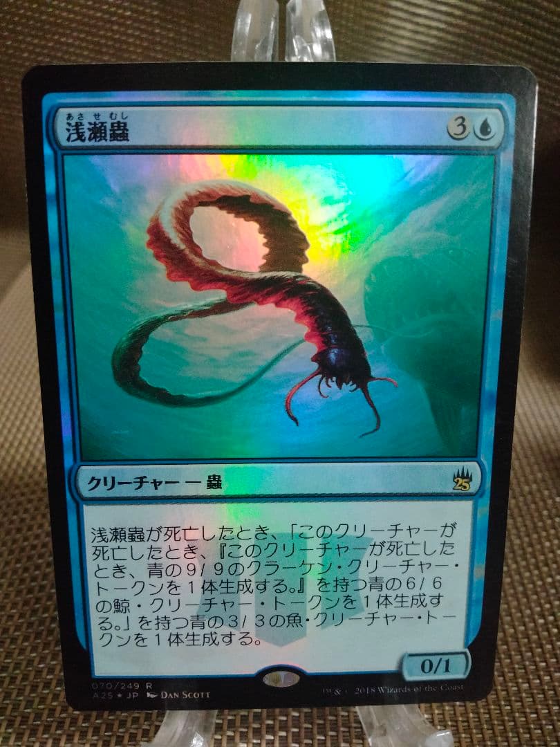 マスターズ25th foil 浅瀬蟲a 日本語 1枚 MTG - メルカリ