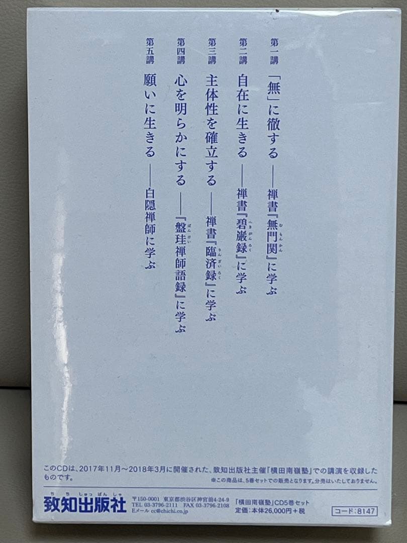禅の教えに学ぶ人間学 CD 横田南嶺 全5巻セット 新品