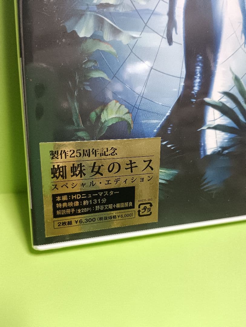 新品　未開封　 2枚組　蜘蛛女のキス スペシャル・エディション('85伯/米)