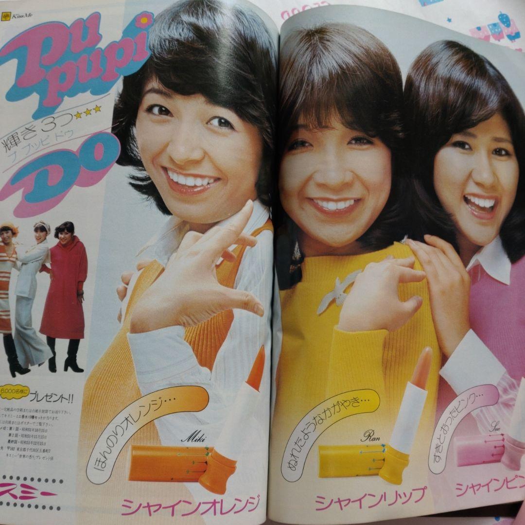 mc Sister　１９７６年１１月　郷ひろみ　原田治　手塚理美　黒沢浩　大橋歩