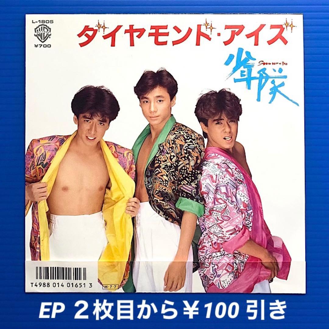 少年隊／ダイヤモンド・アイズ／レイニー・エクスプレス／EPレコード