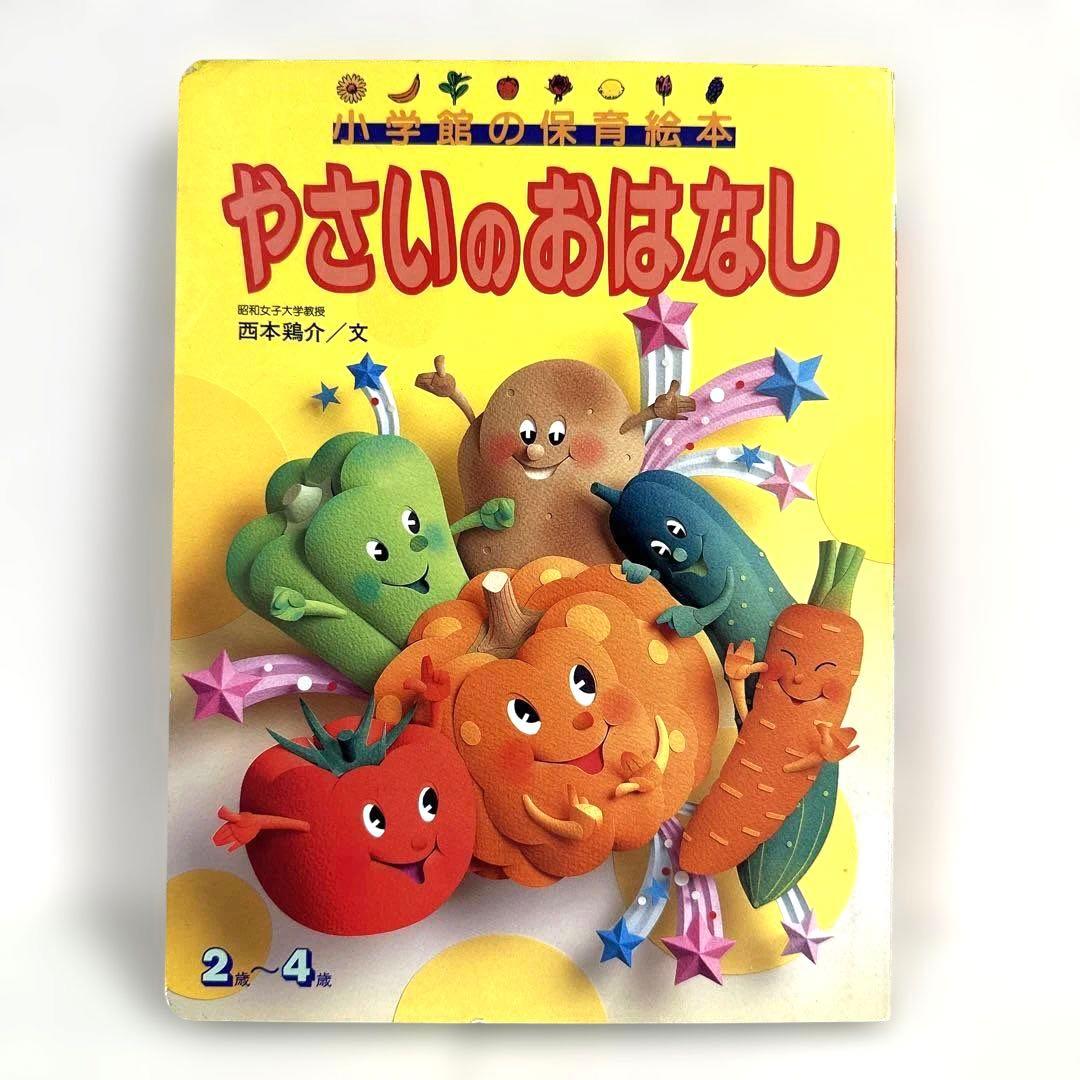 【2点購入150円引】やさいのおはなし　西本鶏介　小学館の保育絵本 Amazon.co.jp: 日本の昔話: 西本鶏介の5分間読み聞かせ絵本 (1集