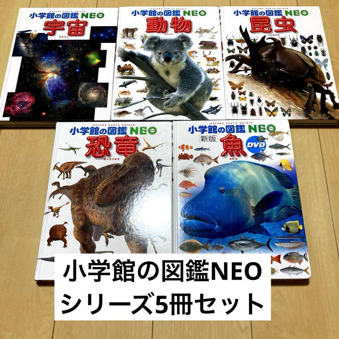 小学館の図鑑NEO 恐竜 宇宙 昆虫 動物 新版魚 5冊セット - メルカリ