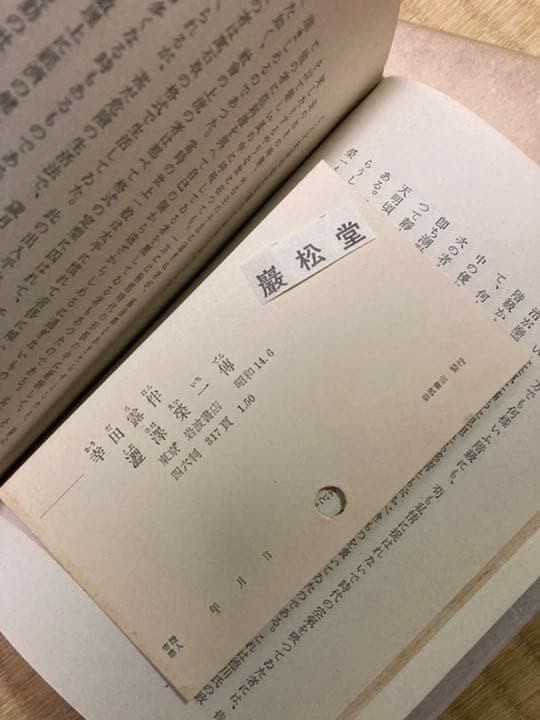 渋沢栄一伝 幸田露伴 昭和14年第一刷 岩波書店 スリップ付き