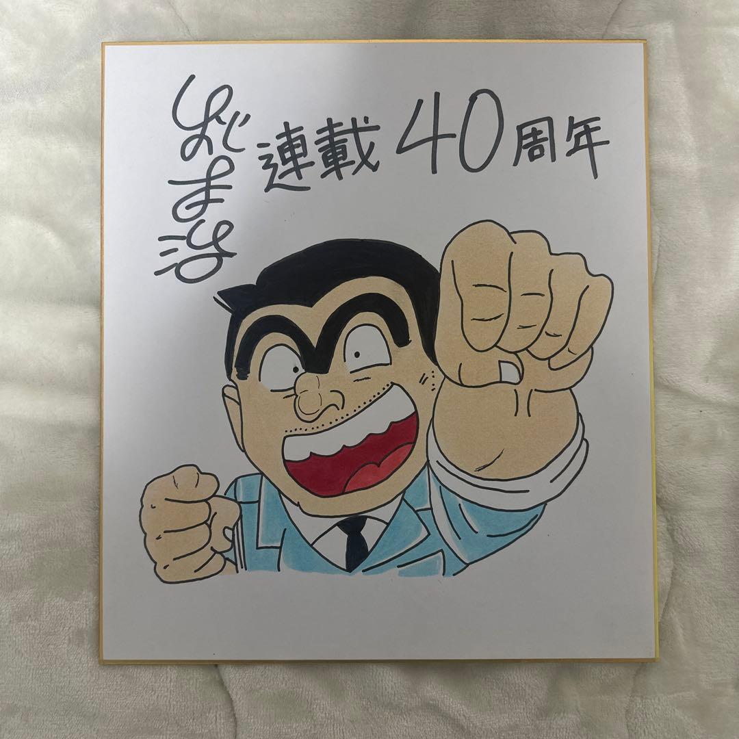 秋本治 直筆サイン色紙 こち亀 両津勘吉 - メルカリ