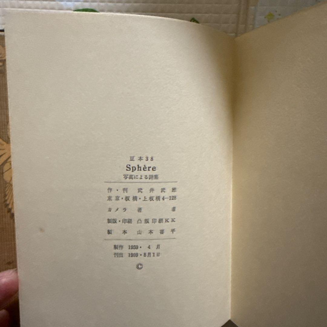 武井武雄 刊本作品 NO 38 SPHERE （スフェール）サイン有 - メルカリ