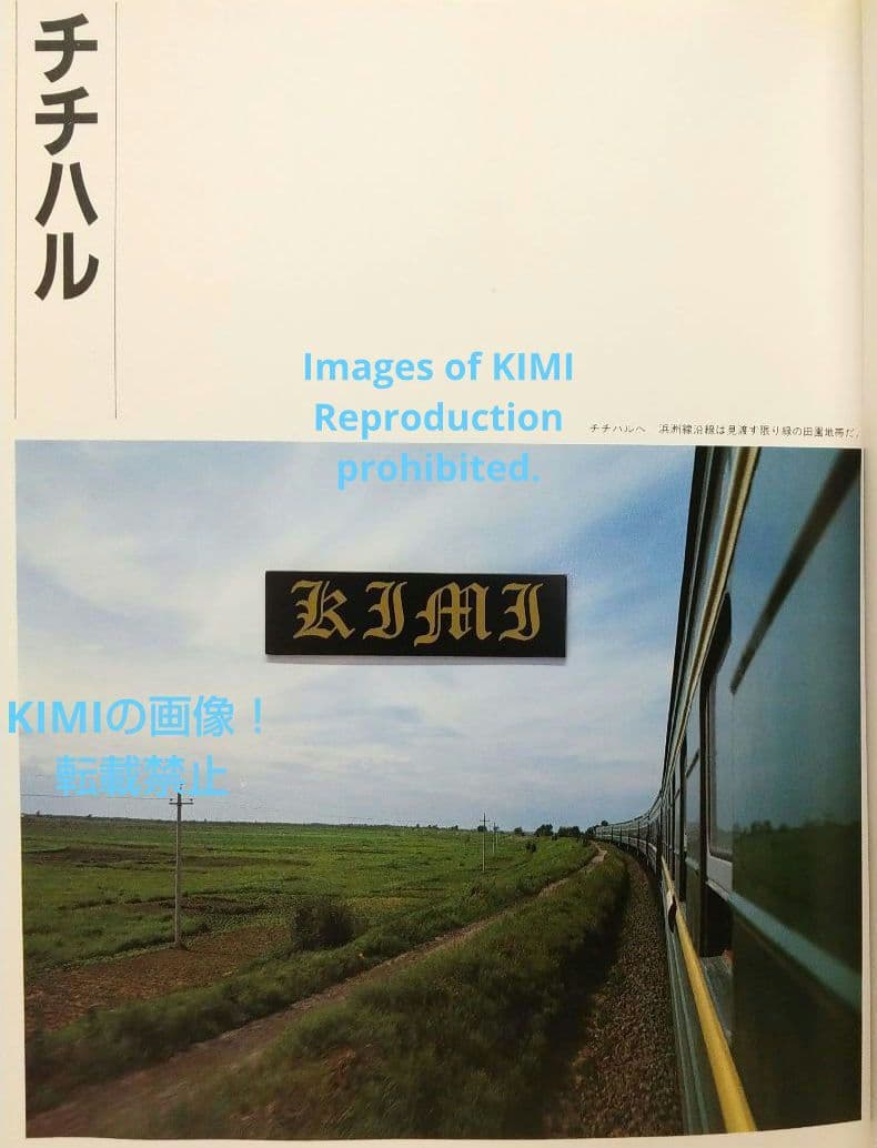 1982 チチハル チャムス 牡丹江 満州の旅 単行本 1982 北小路健,渡部