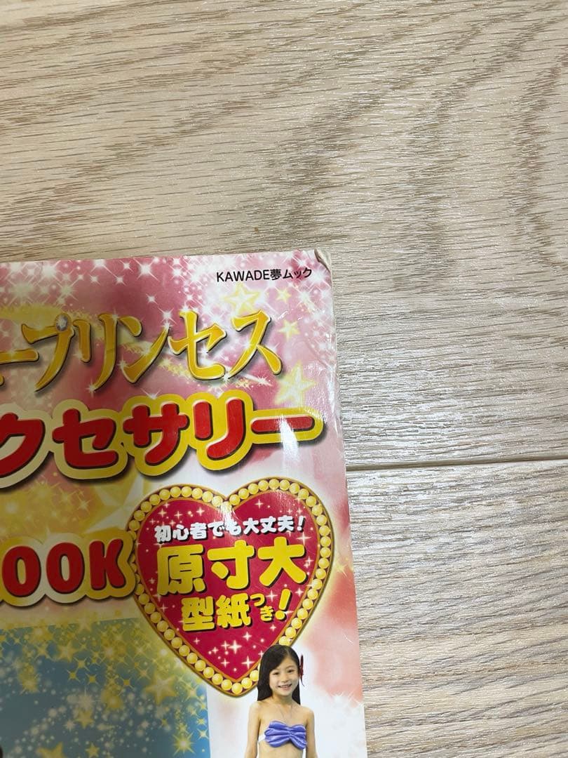 ディズニープリンセス なりきり ドレス&アクセサリー 手作りBOOK