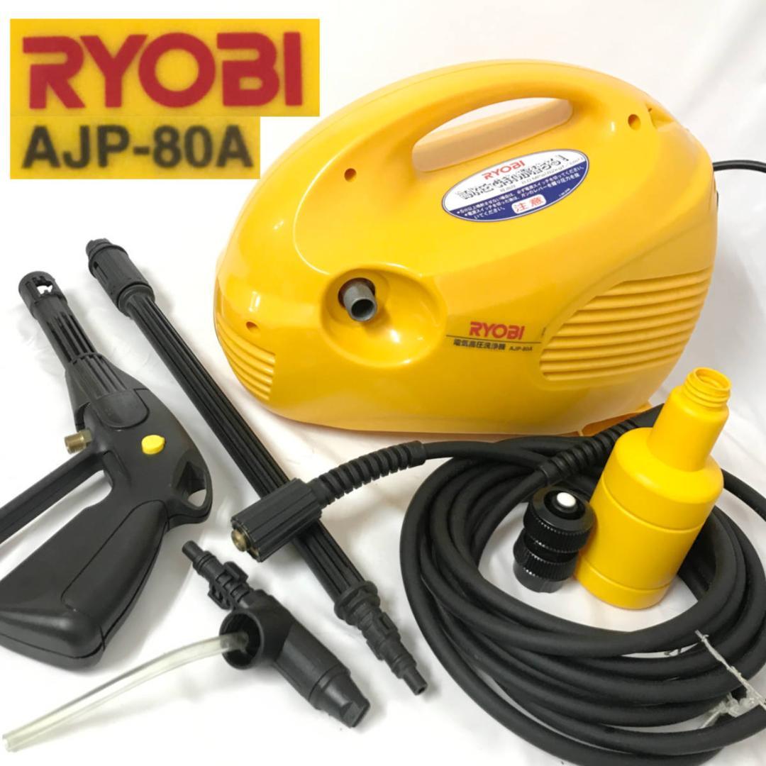 RYOBI リョービ AJP-80A 家庭用 高圧洗浄機 動作確認済 - メルカリ