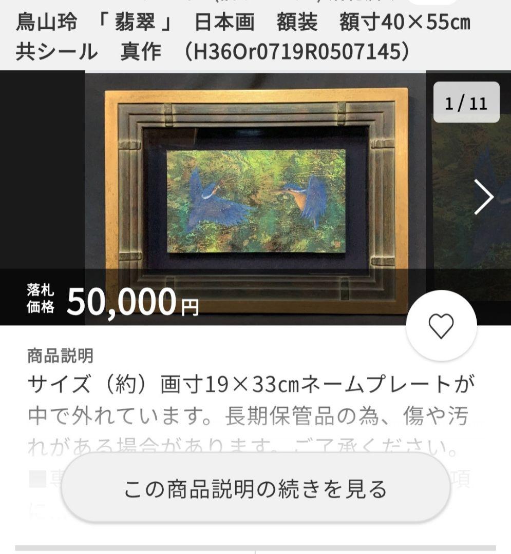 鳥山玲「翡翠」 日本画 花鳥画 創画会 豪華額装 - メルカリ