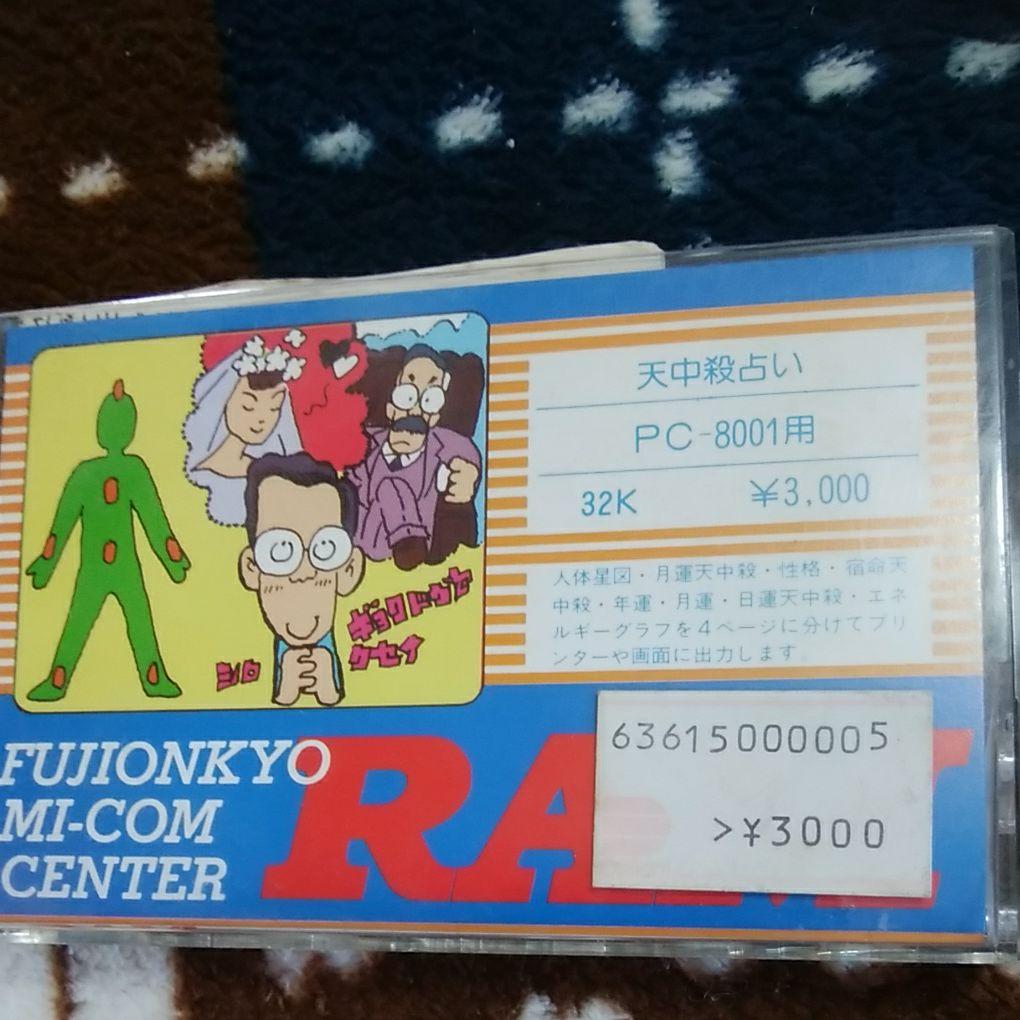 値下げしました！ PC-8001 カセット ゲーム マイコンゲームソフト