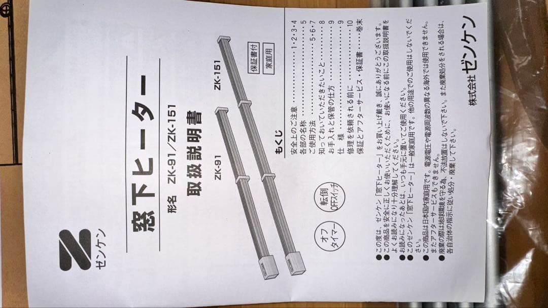 美品　ゼンケン　窓下ヒーター(150cm)　ZK-151