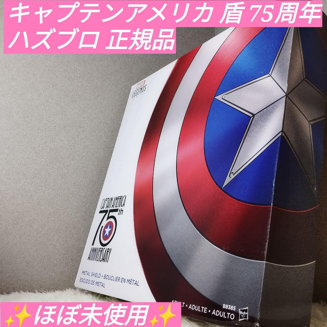 ほぼ未使用】キャプテンアメリカ 盾 75周年 ハズブロ 正規品 - メルカリ