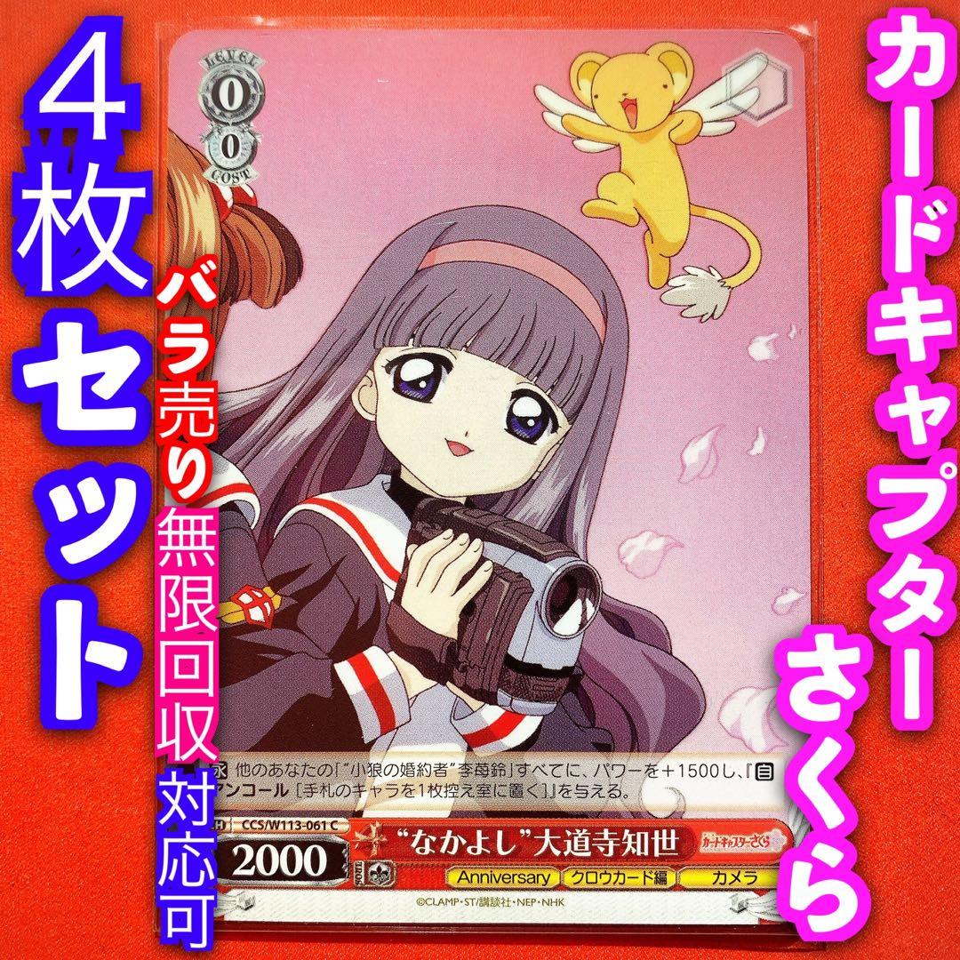 ヴァイス カードキャプター さくら 4枚 4コン 仲良し 大道寺知世 C