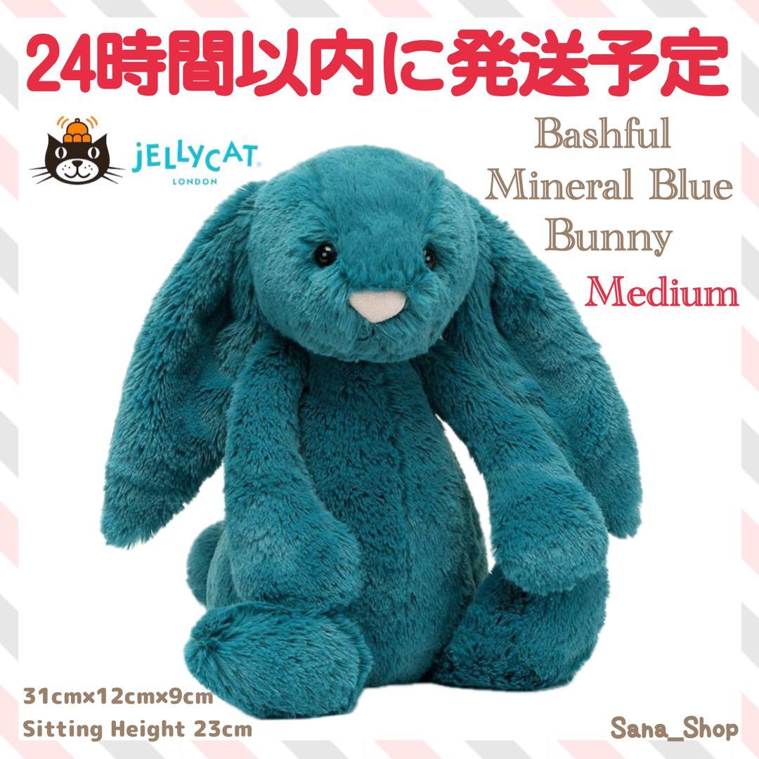 新品 jellycat Bashful Mineral Blue Bunny - メルカリ