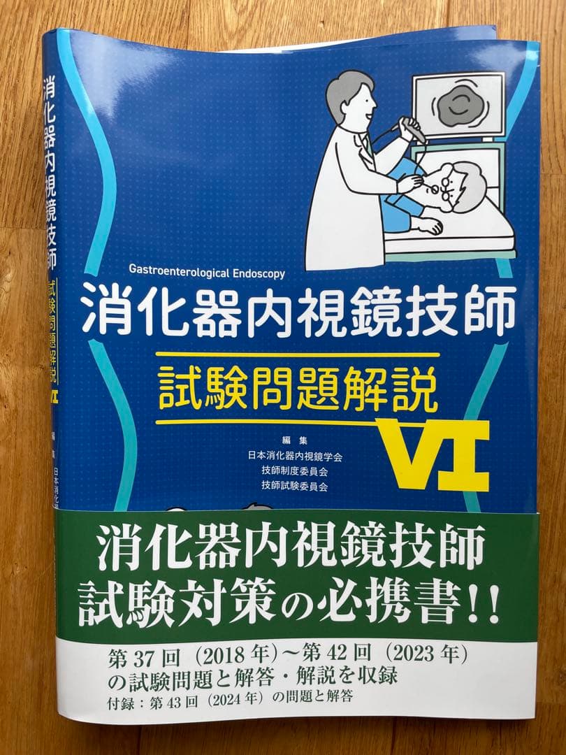 消化器内視鏡技師 試験問題解説 VI - メルカリ