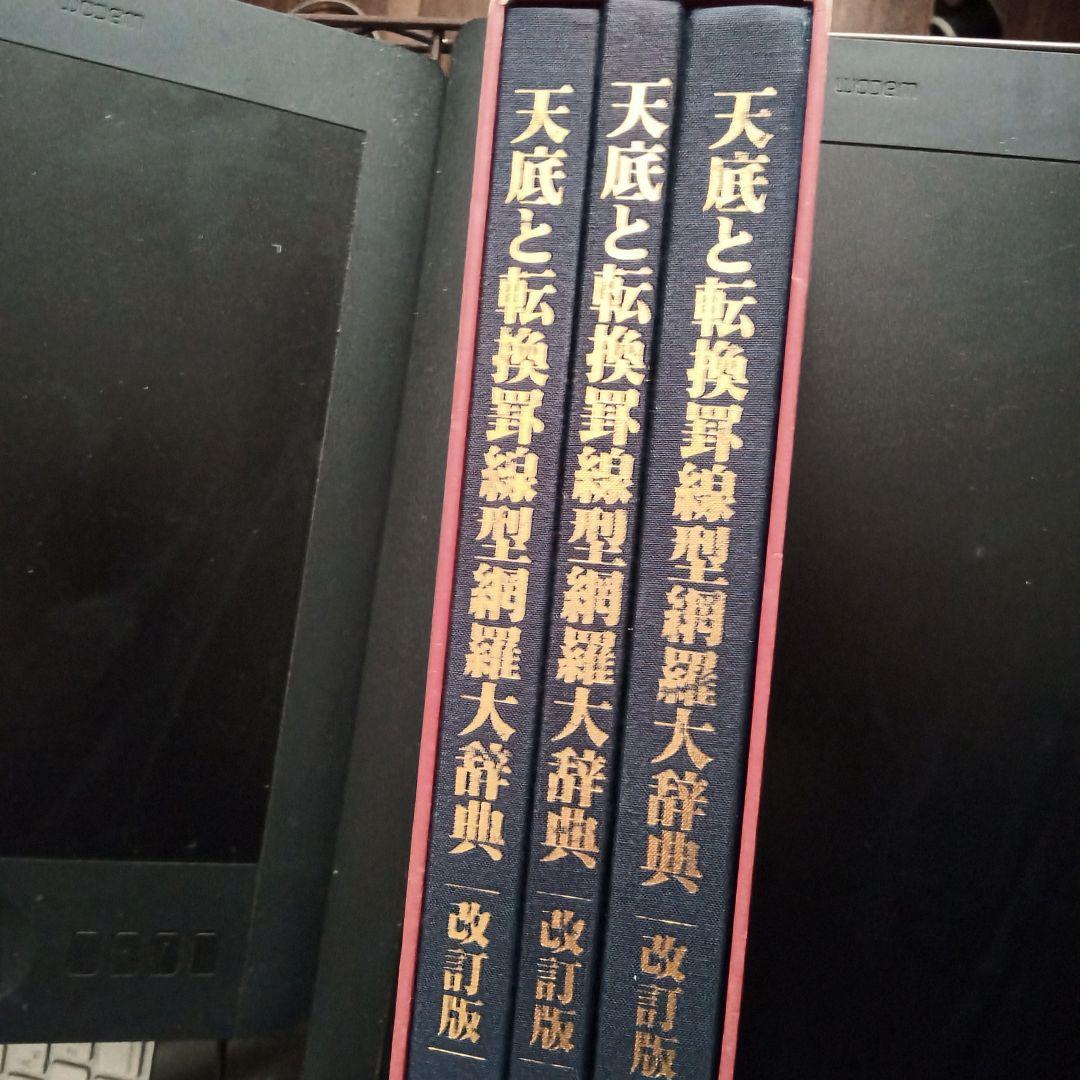 改訂版 天底と転換罰線型 網羅大辞典 と 柴田罫線鈎足法則解説書
