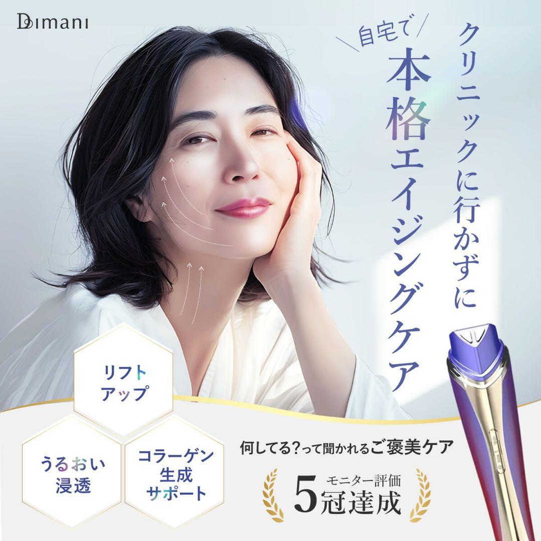 ディマーニ　Dimani RF 美顔器