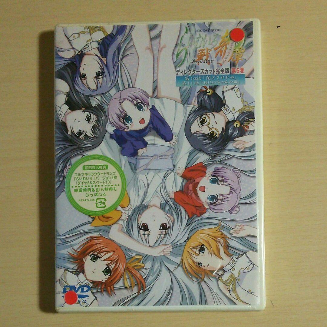 未開封♡アニメDVD『らいむいろ戦奇譚 ディレクターズカット完全版 第6