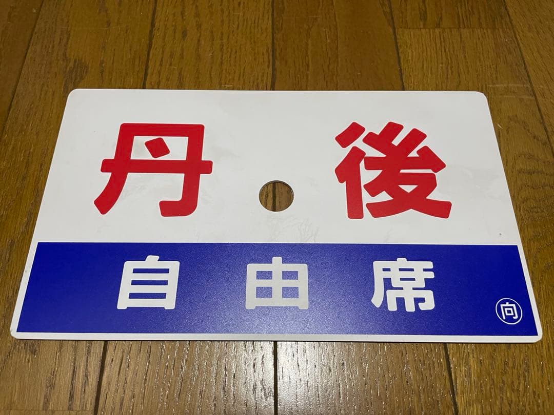 鉄道サボ 表/丹後 自由席)京都↔︎久美浜 裏/丹後 指定席) 久美浜