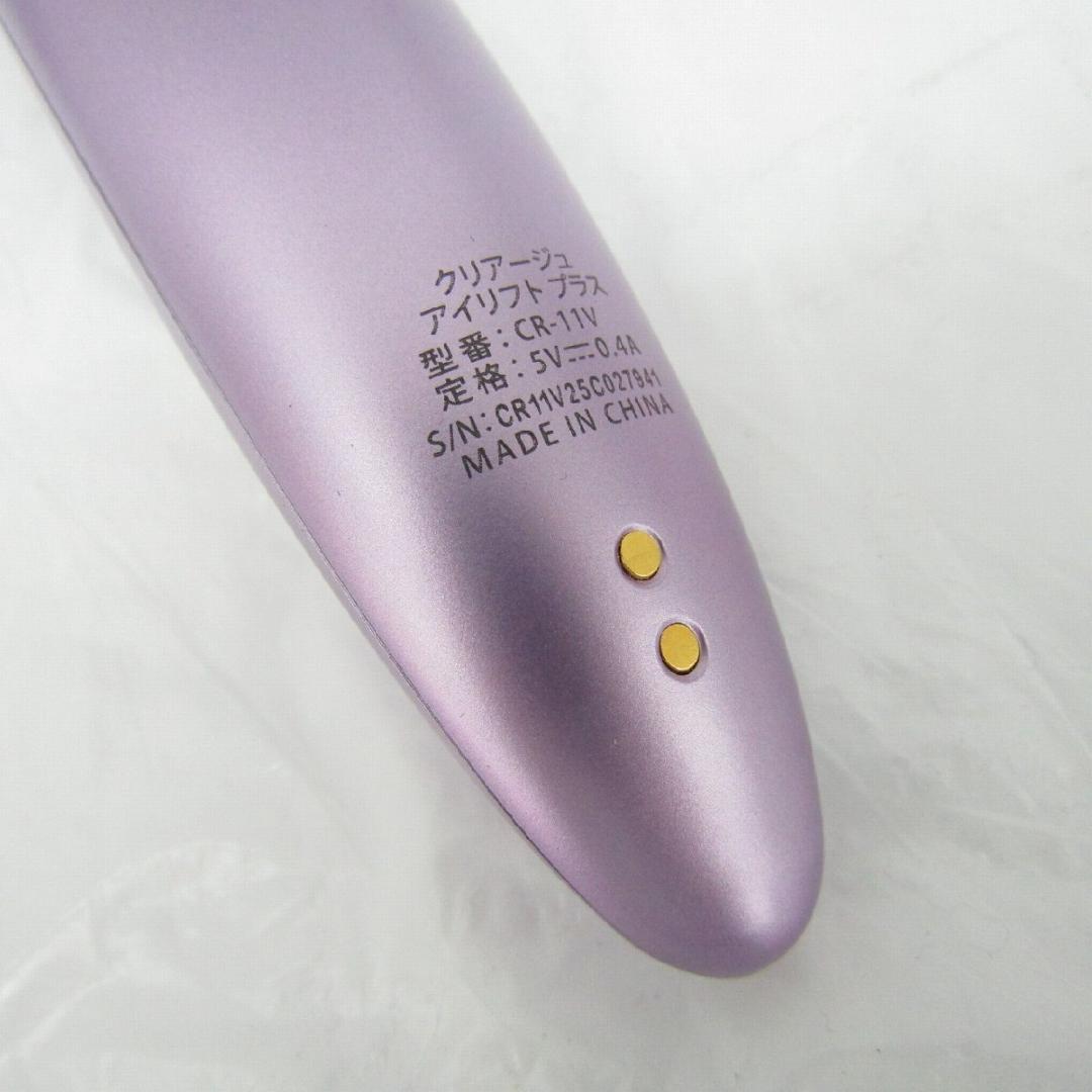 クリアージュアイリフトプラス 目元美顔器 フェイシャルケアCR-11V