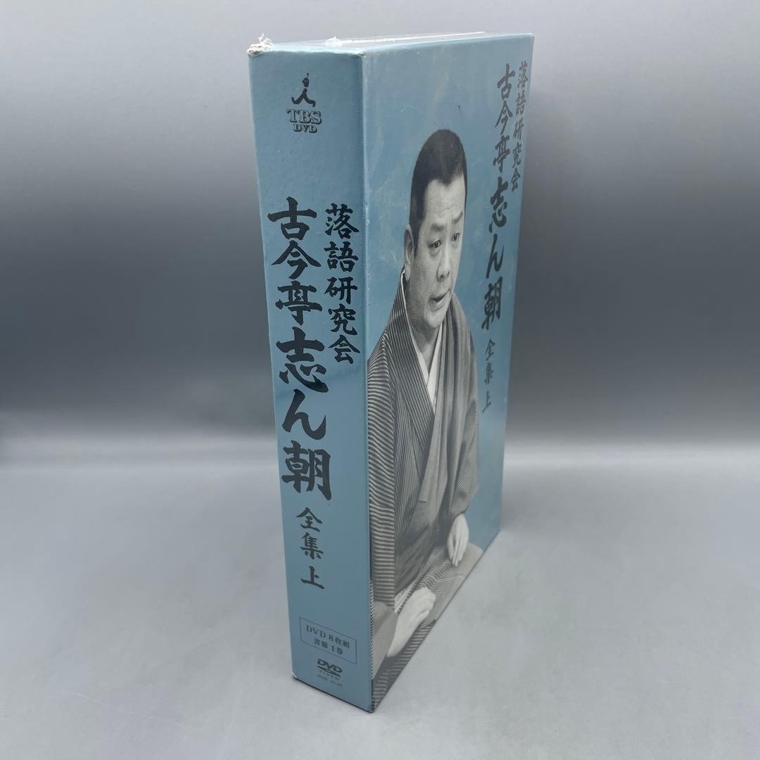 未開封 古今亭志ん朝 落語研究会 古今亭志ん朝 全集(上) - メルカリ