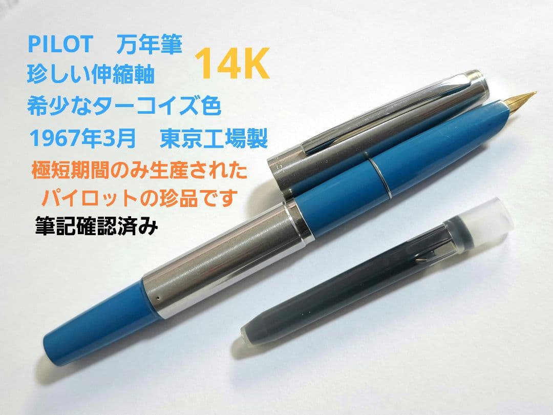 珍品　美品　PILOT　パイロット　万年筆　伸縮軸　ターコイズ色 詳細ページ | 万年筆 ボールペンなど高級筆記具の販売・買取