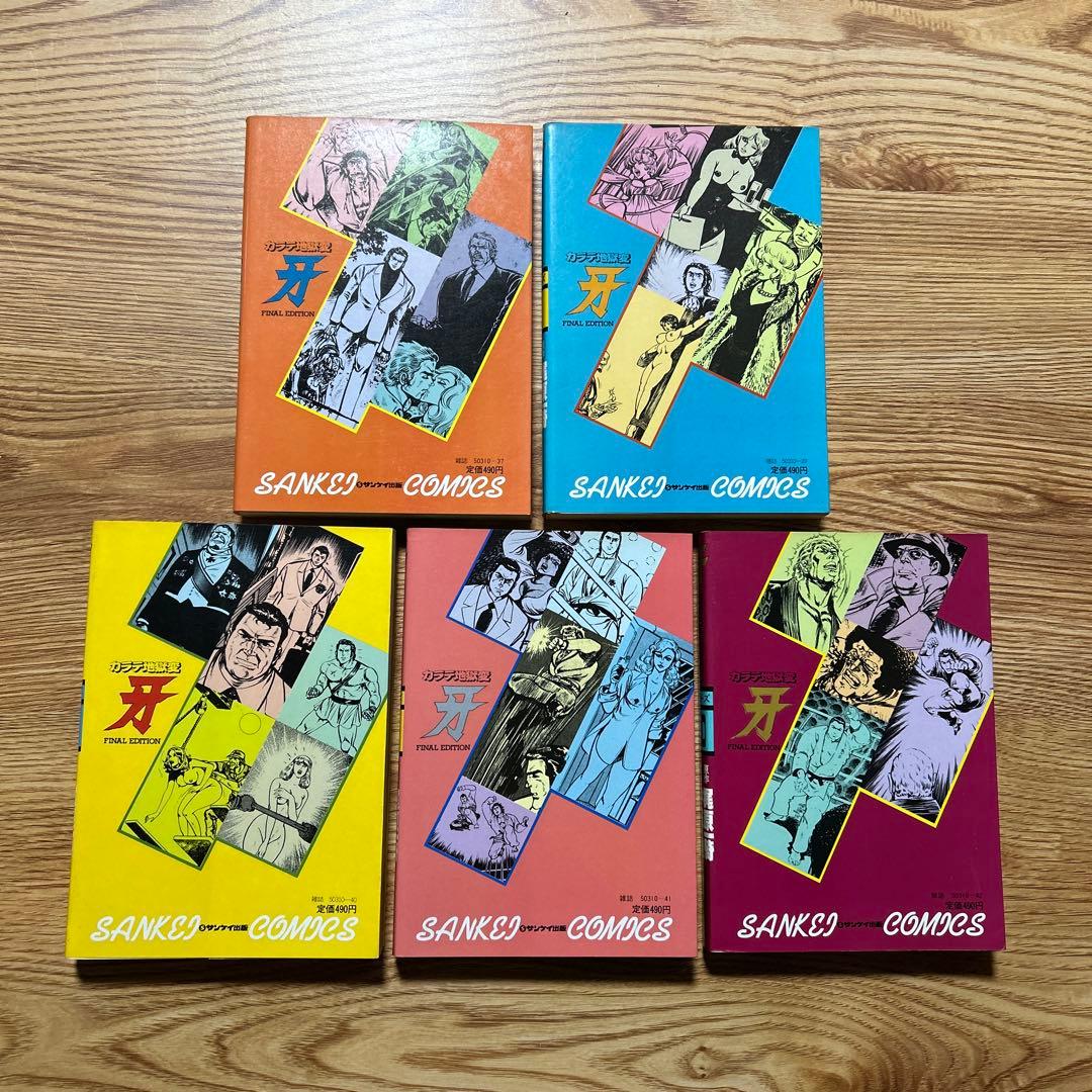 カラテ地獄変 牙 全10巻 ボディーガード牙全5巻 新カラテ地獄変2、3巻