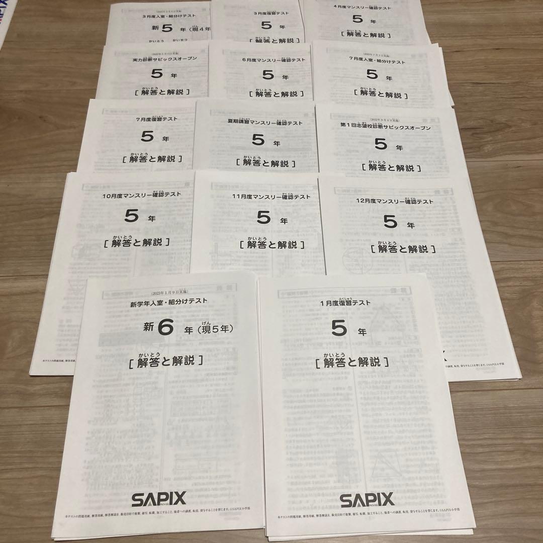 SAPIX 5年生 テスト資料 SAPIX 5年テスト フルセット1年分 原本 +成績一覧 正答率表 きれい美品