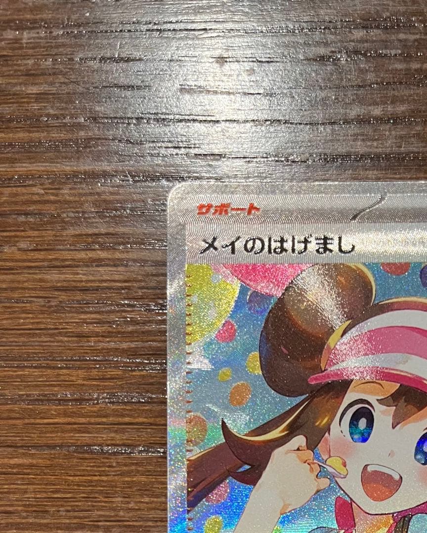 【美品】メイのはげまし SAR　115/080　ムニキスゼロ　センタリング良好