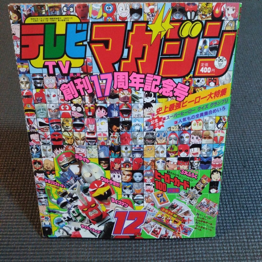 昭和レトロ テレビマガジン 1988年 12月号 - メルカリ