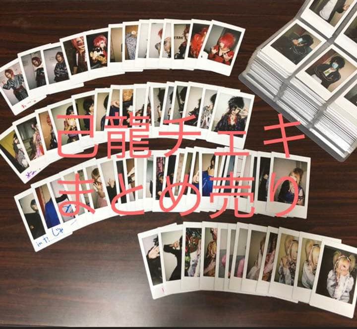 己龍チェキまとめ売り/九条武政(☆アナザーサイド) バラ売り⭕️】己龍 九条武政 チェキ - メルカリ