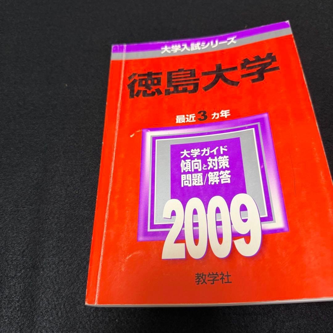 徳島大学 医学部 2004年～2024年 21年分 赤本