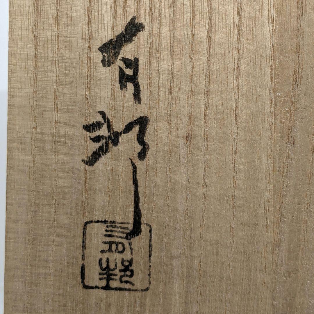 岡山県重要無形文化財 金重有邦 備前焼 「伊部ヒダスキ手付鉢」 共箱合