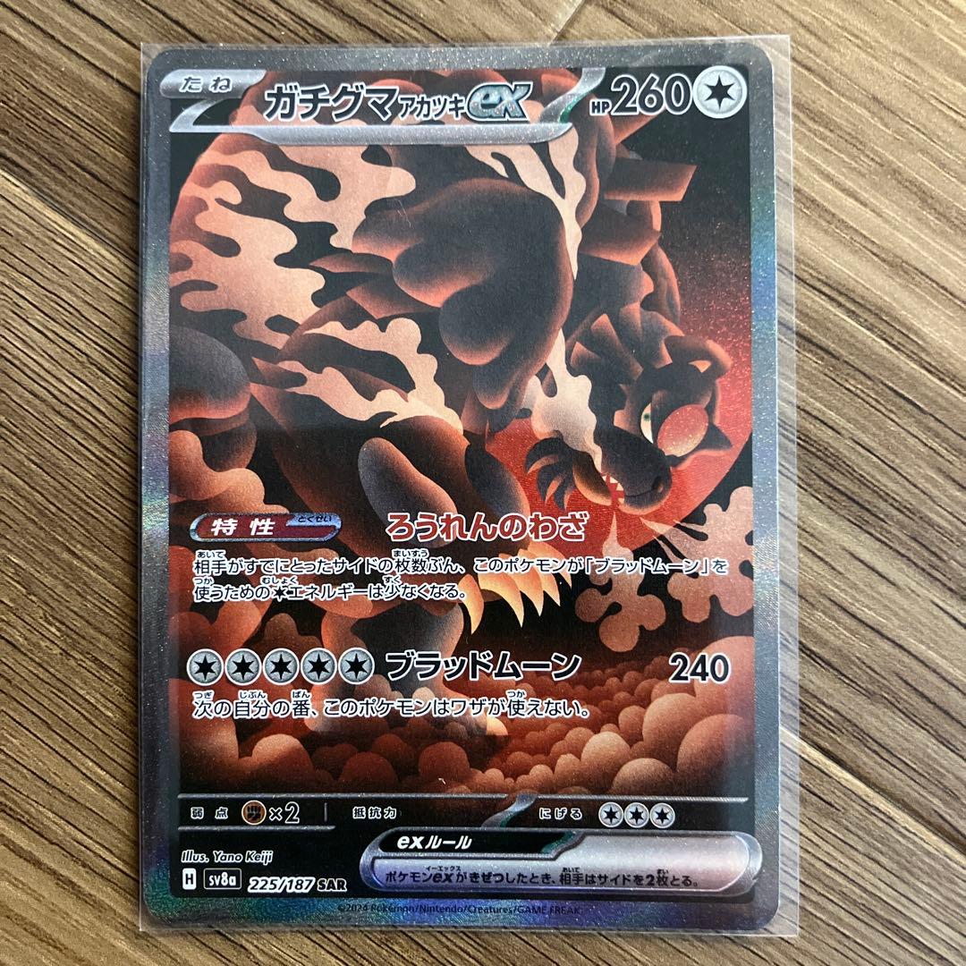 ガチグマアカツキex SAR SV8a テラスタルフェスex 225/187 - メルカリ