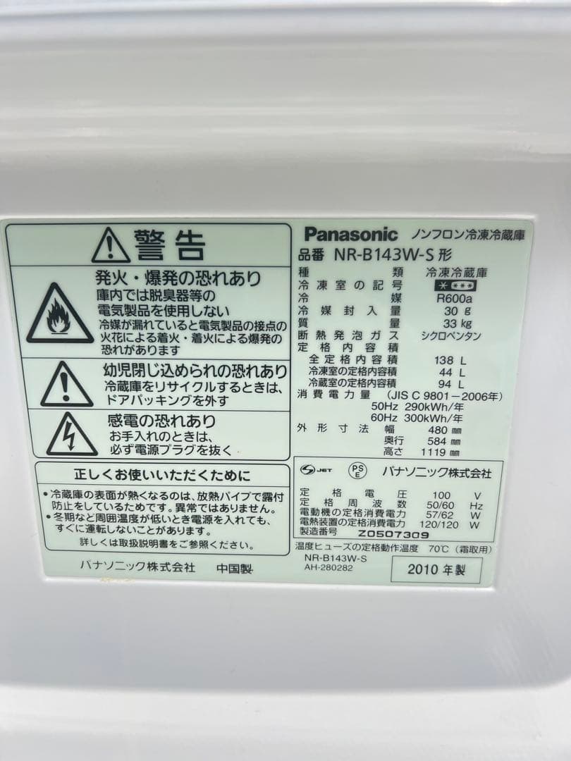 Panasonic ノンフロン冷凍冷蔵庫 品番 NR-B143W-S 2010年
